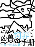 《凶兽饲养手册》封面