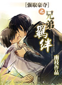 《强取豪夺之兄弟羁绊》封面