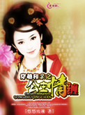 《穿越和亲之公主情缠》封面