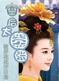 《皇后太嚣张》封面