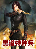 《黑道特种兵》封面