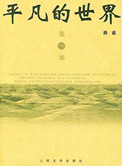 《平凡的世界》封面