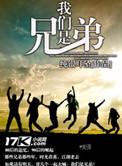 《我们是兄弟》封面