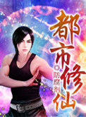 《都市修仙》封面