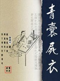 《青囊尸衣》封面