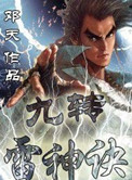 《九转雷神诀》封面
