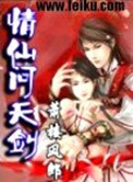 《情仙问天剑》封面