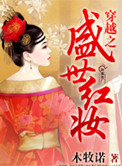 《穿越之盛世红妆》封面