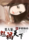 《美人策：魅祸天下》封面