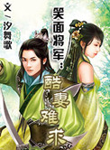 《笑面将军：酷妻难求》封面
