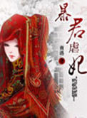 《暴君虐妃》封面