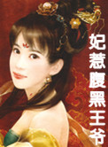 《妃惹腹黑王爷》封面