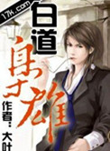《白道枭雄》封面