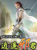 《逍遥邪君》封面