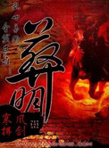 《葬明》封面