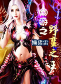 《网游之野蛮之王》封面