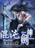 《混沌剑神》封面