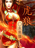 《虎狼》封面