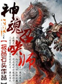 《神魂召唤师》封面