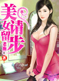 《美女请留步(巅峰强少)》封面
