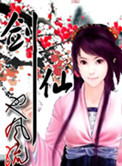 《剑仙也风流》封面