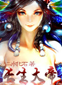 《长生大帝》封面