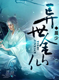 《异世金仙》封面
