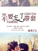 《不要忘了带套（甜文）》封面