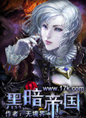 《黑暗帝国》封面