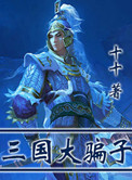《三国大骗子》封面