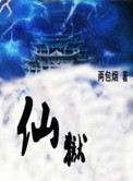 《仙狱》封面