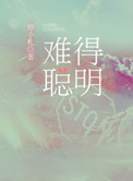 《难得聪明》封面