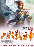 《不败战神》封面