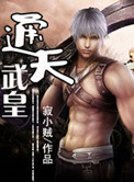 《通天武皇》封面