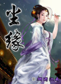 《尘缘》封面