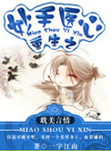 《重生之妙手医心》封面