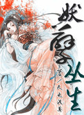 《妖孽丛生》封面
