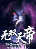《无双天帝》封面