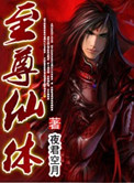 《至尊仙体》封面