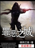 《罪恶之城（作者：烟雨江南）》封面