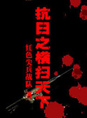 《抗日之横扫天下》封面