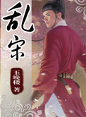 《乱宋》封面