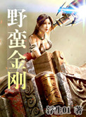《野蛮金刚》封面