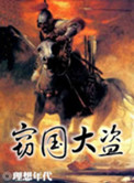 《窃国大盗》封面