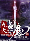 《九天剑魔》封面