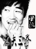 《农夫三拳》封面