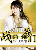 《战国第一纯爷们》封面