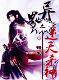 《异界之逆天杀神》封面