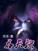 《吞天诀》封面