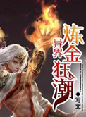 《异界炼金狂潮》封面